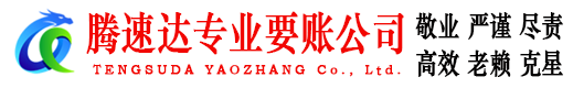 高邮讨账公司