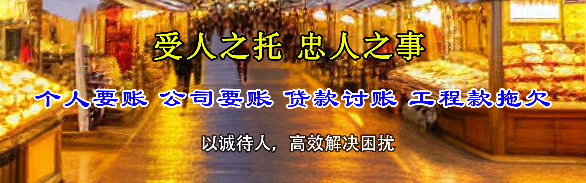 高邮腾速达要账公司